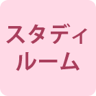 スタディルーム