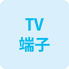 TV端子