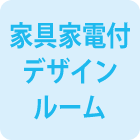 家具家電付きデザインルーム