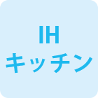IHキッチン