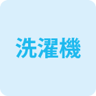 洗濯機