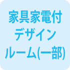 家具家電付きデザインルーム