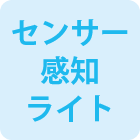 センサー感知ライト