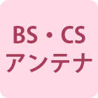 BS・CSアンテナ