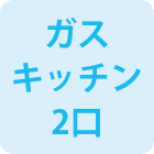 ガスキッチン2口