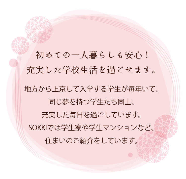 初めての一人暮らしも安心！充実した学校生活を過ごせます。