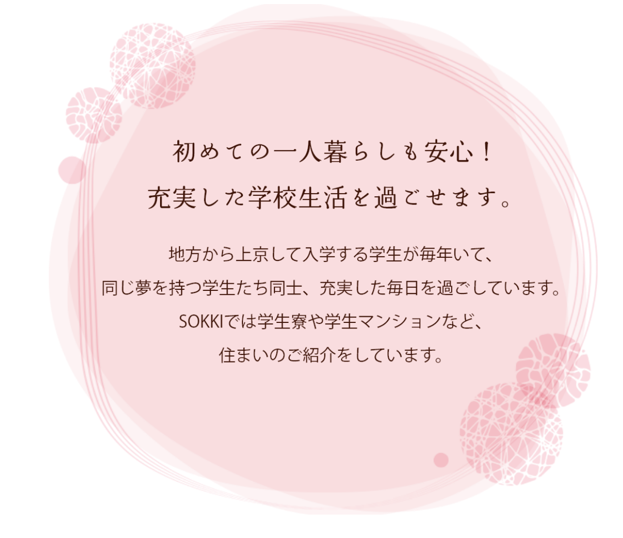 初めての一人暮らしも安心！充実した学校生活を過ごせます。