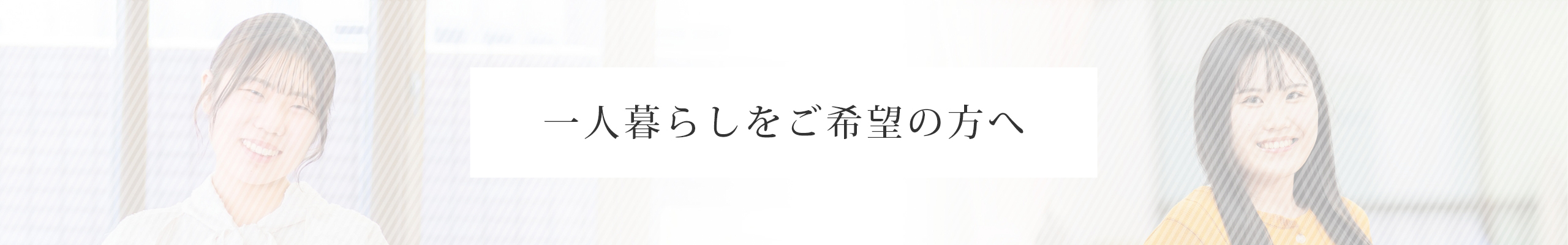 一人暮らしをご希望の方へ