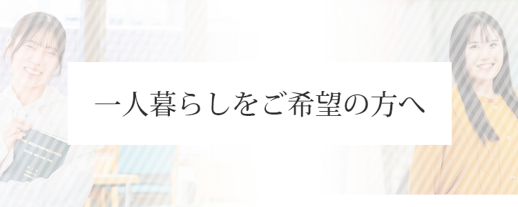 一人暮らしをご希望の方へ