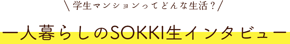 一人暮らしのSOKKI生インタビュー