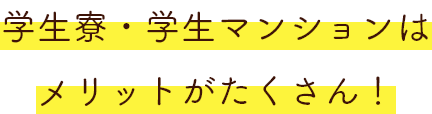 学生寮・学生マンションはメリットがたくさん！