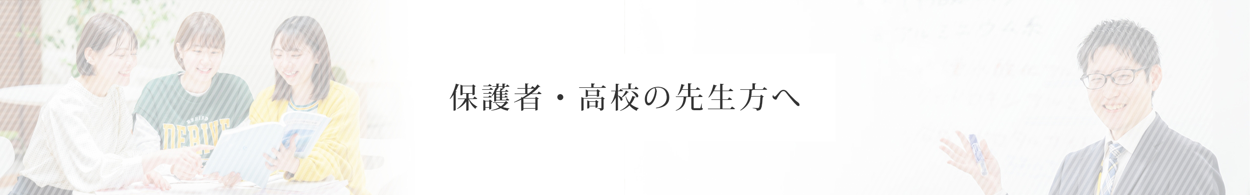 保護者・高校の先生方へ