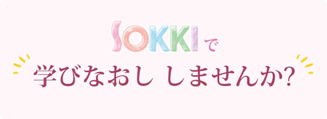 SOKKIで学びなおししませんか？