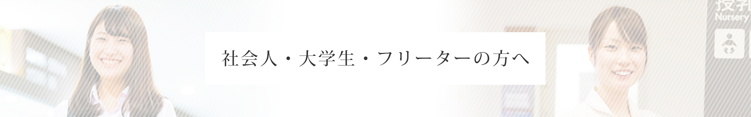 社会人・大学生・フリーターの方へ