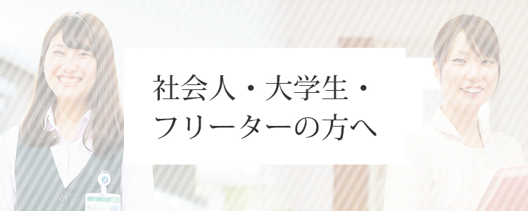 社会人・大学生・フリーターの方へ