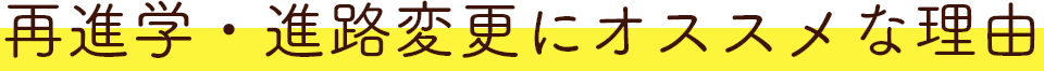 再進学・進路変更にオススメな理由